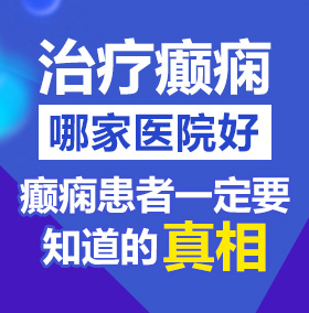 找个操逼网站北京治疗癫痫病医院哪家好